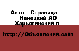  Авто - Страница 2 . Ненецкий АО,Харьягинский п.